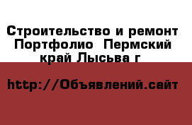 Строительство и ремонт Портфолио. Пермский край,Лысьва г.